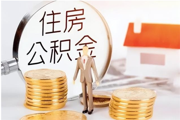 怀化公积金离职半年后才能取吗（公积金离职半年后才能取吗?）