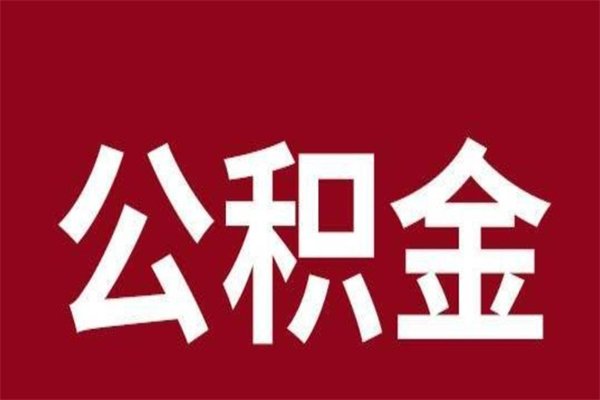 怀化离职了取住房公积金（已经离职的公积金提取需要什么材料）