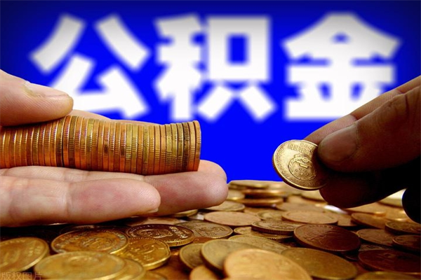 怀化单位公积金取出（单位公积金提取流程）