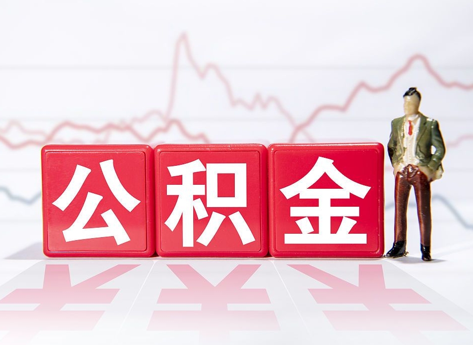 怀化2023年公积金能取多少（住房公积金202元）