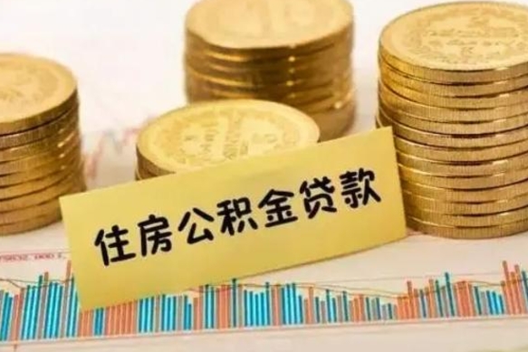 怀化2023国管公积金怎么提（国管公积金提取需要多长时间）