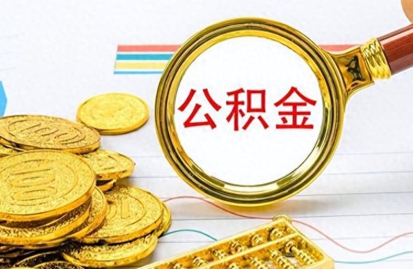 怀化离职了可以取公积金吗（离职了能取走公积金吗）